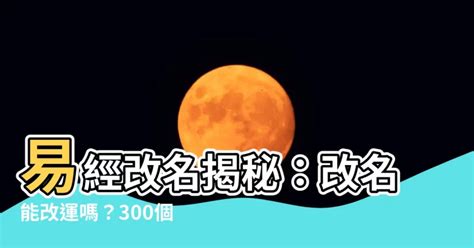 改名會改運嗎|換個名字會更好？改名能改運嗎？